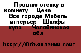 Продаю стенку в комнату  › Цена ­ 15 000 - Все города Мебель, интерьер » Шкафы, купе   . Челябинская обл.